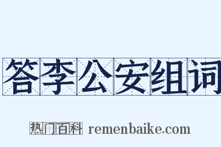 答李公安组词是什么意思的图片